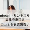 Rintosull　恵比寿東口店